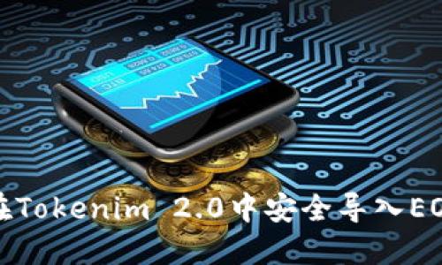如何在Tokenim 2.0中安全导入EOS私钥