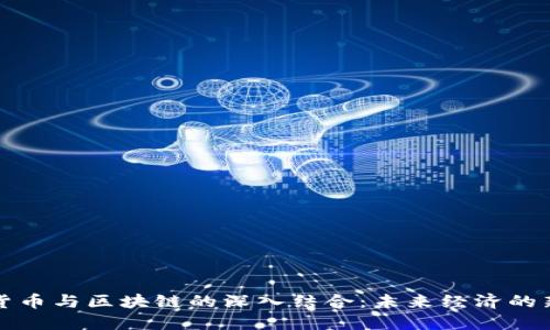 加密货币与区块链的深入结合：未来经济的新格局