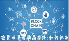 揭秘加密货币平台骗局套路：如何识别与防范