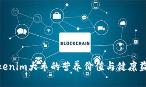 Tokenim大枣的营养价值与健康益处