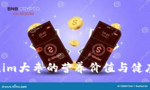 Tokenim大枣的营养价值与健康益处