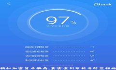 揭秘加密货币骗局：真实案例分析与防范措施