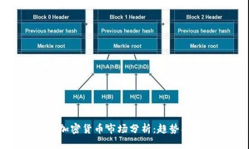 : 2023年加密货币市场分析:趋势、机会与挑战