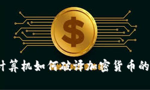 : 量子计算机如何破译加密货币的安全性?