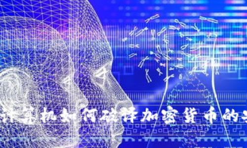 : 量子计算机如何破译加密货币的安全性?