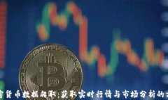 加密货币数据爬取:获取实时行情与市场分析的