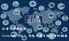 思考一个接近的:Tokenim 2.0.1 钱包下载手机版详细