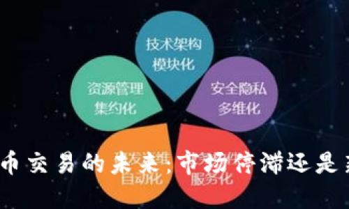 加密货币交易的未来:市场停滞还是新机遇?