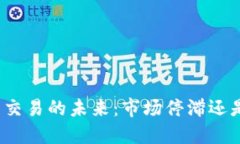 加密货币交易的未来:市场停滞还是新机遇?