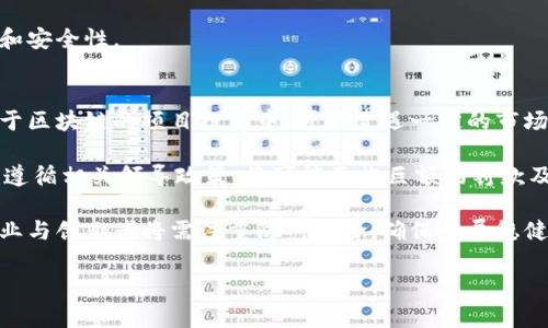    欧盟加密货币动态：监管政策、市场影响与未来趋势  / 

 guanjianci  欧盟, 加密货币, 监管政策, 市场趋势  /guanjianci 

### 内容主体大纲

1. **引言**
   - 欧盟加密货币的发展背景
   - 为什么关注欧盟的加密货币政策

2. **欧盟的加密货币监管政策**
   - 现行法规概述
   - 比较各成员国的政策差异
   - 未来的监管变化预期

3. **欧盟对加密货币市场的影响**
   - 监管政策对市场的直接影响
   - 欧盟内部市场的整合与合作
   - 国际视野中的欧盟政策

4. **欧盟加密货币政策的未来趋势**
   - 技术创新与政策适应性
   - 加密货币在数字经济中的角色
   - 未来可能的政策走向

5. **案例研究**
   - 某一特定事件的分析（例如德意志银行的加密资产政策）
   - 其他国家对比分析

6. **总结与展望**
   - 欧盟政策对全球加密货币市场的影响
   - 投资者如何适应欧盟政策变化

7. **相关问题讨论**
   - 欧盟加密货币政策如何影响未来的投资机会？
   - 各国的政策差异对加密货币生态的影响是什么？
   - 如何在合规的道路上创新？
   - 加密货币的监管与隐私保护是否能共存？
   - 比特币等主流加密货币面对的最大挑战是什么？
   - 加密货币在数字经济中带来了哪些机遇与风险？

### 正文内容

#### 引言
 随着加密货币在全球范围内的普及与发展，作为全球最大的经济体之一，欧洲联盟（欧盟）在制定相关监管政策方面引起了广泛关注。欧盟的监管政策不仅影响着内部市场的运行，还对全球的加密货币趋势产生了深远的影响。本文旨在深入分析欧盟当前的加密货币政策、未来的趋势以及其对市场的影响等方面。

#### 欧盟的加密货币监管政策
 根据现行法规，欧盟对于加密货币的监管主要体现在《第五反洗钱指令》（5AMLD）及相关的金融监管法规中。这一政策要求加密货币交易所和数字钱包提供商遵守严格的反洗钱（AML）和客户身份识别（KYC）要求。对于希望在欧盟市场内经营的加密货币企业来说，这意味着它们必须在监管的框架内进行操作。

 各成员国的具体政策和执行力度不尽相同。例如，德国在监管上采取了相对宽松但要求严格的合规措施，而法国则积极推动国内加密货币生态的建设，期望成为全球加密货币的中心。未来，随着市场的发展，欧盟可能会进一步修订和完善这些全球首创的法规，以适应快速变化的技术环境。

#### 欧盟对加密货币市场的影响
 欧盟的加密货币政策直接影响着市场的稳定性和发展潜力。一方面，严格的监管不能保证投资者权益，另一方面也可能抑制创新。在监管政策面临挑战时，欧盟内部市场的整合与成员国之间的合作显得尤为重要。

 此外，欧盟的监管政策也会影响到其他国家的政策制定，尤其是与亚洲、美洲等地的市场互联互通。例如，美国和中国在加密货币政策上采取了截然不同的态度，因此欧盟的政策能够在一定程度上引领国际市场的政策走向。

#### 欧盟加密货币政策的未来趋势
 随着技术的快速发展，欧盟对加密货币的监管政策也需要保持灵活性。除了数字货币之外，去中心化金融（DeFi）和非同质化代币（NFTs）等新的金融生态也需要在监管措施中获得配合。欧盟委员会正在寻求与行业利益相关者的沟通，以便制定出更加清晰和前瞻性的政策框架。

 此外，随着数字经济的全面发展，加密货币将越来越多地融入到传统金融体系中。投资者、企业和政府需要共同探讨和确保在创新下的监管框架以及安全保障政策的实施，从而在保护投资者的同时不抑制行业的发展。

#### 案例研究
 以德意志银行为例，其近期推出的加密资产政策显示出对金融科技的重视与接受。德意志银行在其可持续投资产品中引入了加密资产，标志着传统金融机构与数字货币的亲密合作。此外，不同国家在对待加密货币方面采取不同的态度也是值得探讨的焦点。通过对比，发现对监管的松紧将影响到各国的创新能力与市场活力。

#### 总结与展望
 欧盟的加密货币政策的发展不仅反映了市场的变化，也为其他国家提供了参考与借鉴。未来，随着政策的逐步完善，投资者需要提高对政策变化的敏感度，以便抓住新的投资机会。同时，市场的涌现也带来了更多的风险和挑战，只有在合规的基础上拓展创新区间，才能在新兴的加密宇宙中立于不败之地。

### 相关问题讨论

#### 欧盟加密货币政策如何影响未来的投资机会？
 市场动态与合规环境 
 在欧盟的加密货币政策背景下，投资者必须关注合规环境的变化，合规性将成为市场参与者的重要考量因素。相较于以前，未来的投资机会将更倾向于那些符合监管政策的项目。这种合规性不仅牵涉到加密资产本身，还包括背后的技术及其应用。

 同时，由于欧盟在全球金融市场中的重要性，地方政策变化能直接影响到国际市场的动态。例如，如果欧洲内某国对特定加密资产采取更为开放的态度，那么这可能激励更多的投资者对该资产产生兴趣，从而推动价格上涨。此外，投资者也需要时刻关注各国政府在科技领域的政务投资与支出，以便更好地把握未来投资的方向。

 新兴投资工具 
 近些年，各种新的投资工具如ETF（交易所交易基金）、数字资产信托等的崛起，为传统投资者提供了多样的选择。而这些工具的合规性将更依赖于欧盟的政策动向。这意味着，未来投资者若想借助加密货币的机遇进而提升自己投资组合的价值，相关的合规性考量显得愈发重要。

 另外，随着去中心化金融（DeFi）等新型金融模式的崛起，如果欧盟明确支持这些领域，有可能推动一波新的投资热潮。同时，市场也需要警惕潜在风险，如可能的资产泡沫、黑客攻击等因素。

#### 各国的政策差异对加密货币生态的影响是什么？
 面对的挑战与机遇 
 各国在对待加密货币上的政策差异显然会对整个生态造成深远的影响。从某种角度看，监管过于宽松可能诱发市场的炒作与风险，同时规范不力也可能影响市场的信任度。而监管过于严苛则可能抑制创新，影响整个行业的发展潜力。对于企业而言，了解这些政策差异至关重要。

 例如，欧盟内部的某些国家如德国，致力于制定更为严格的法规，而其他国家如瑞士则希望营造一个更为宽松的环境，吸引加密货币企业进驻。这种环境差异将导致不同国家在市场核心竞争力上的差异，且可能使得一些国家获得相对优势。

 生态系统的演变 
 各国政策的差异可能会引导全球加密货币生态的逐步演变。例如，在多个国家采用比特币作为法定货币后，有可能促使其他国家效仿，从而形成类似的生态圈。反之，也可能造成一些国家因未跟随进行相应的政策调整而被边缘化，这将导致全球市场的资源流失与竞争力下降。

 综上所述，各国政策的差异会在相互竞争中促进行业完善，但市场参与者需深思政策的长期效应，确保在政策风险中评估投资机会与潜在挑战。

#### 如何在合规的道路上创新？
 监管框架与技术应用 
 当谈到在合规道路上的创新时，首先需明确的一点是，监管不会止步于现行政策，其本身也在逐渐演变中。因此，企业需要在遵循法规的基础上探索重要的技术创新，利用合规进行创新理论的发展，这样可以提供更多符合市场需求的产品，同时确保在不断变化的政策环境中保留竞争优势。

 例如，通过区块链技术进行交易透明化可以有效提升市场的合规性，不仅有助于满足监管要求，同时提升交易的可信度。此外，利用先进的合规解决方案，企业能够快速适应政策变化，避免因政策滞后而导致的风险。

 行业合作与生态圈 
 在合规的过程中，行业合作显得尤为重要。通过聚集多方的意见，可以共同建立起一个符合市场和投资者所期望的良性循环。同时，行业内企业也应积极投身于合规的倡导者，促进政策推动的同时，为技术的发展提供支持。更重要的是，利用各国之间的政策差异探索出新的市场机会，进行跨国合作。

 这样，在合规基础上探索创新的对策不仅能提升市场竞争力，还能满足不断变革的市场需求，从而适应未来的生态环境。

#### 加密货币的监管与隐私保护是否能共存？
 监管与隐私的当前状态 
 当前，加密货币市场面临着监管与隐私保护之间的两难局面。虽然通过严密的监管有助于保护投资者权益，防范欺诈行为，但同时也可能对用户隐私造成负面影响。这使得如何在保护隐私与安全之间寻求平衡成为了一个亟待解决的问题。 

 各国法律规定对于金融隐私的保护程度不一，一些国家在推动反洗钱与客户识别的同时，对个人数据保护则较为松散，而另一些国家则强调隐私权利，例如GDPR的实施。欧洲的GDPR法规为隐私提供了一种领先的保护模式，同时若能结合相关的监管，可以更好地促进市场安全。

 未来的可能解决方案 
 为了在这样的情况下寻求监管与隐私保护的双赢，市场参与者需要关注私钥管理与数据保护机制的发展。例如，通过加密技术实现用户数据的脱敏处理，从而在遵循监管规则的前提下保证用户信息的安全。此外，探索相关技术如零知识证明（ZKP）等，也能助力起到有效的隐私保护作用。

 总的来说，监管与隐私保护并非无法并存，以前沿技术与法规的有机结合作为关键，未来数字货币市场将在监管高效与用户隐私之间找到合适的平衡。

#### 比特币等主流加密货币面对的最大挑战是什么？
市场的不确定性 
 比特币作为全球首个加密货币，虽然在市场上获得了相当高的接受度，但面对的挑战依然不少。首先，加密市场的不确定性使得投资者风险剧增。季度波动较大使得投资者失去信心，甚至导致产生大规模抛盘。

 这种不确定性主要来源于外部环境的变化，包括监管政策、市场情绪、技术创新等。由于加密货币的高速变动，一旦产生不利的外部环境，就可能迅速引起市场的连锁反应，因此保持良好的市场情绪是加密货币的生存关键。

 监管与技术挑战 
 其次，监管的日益增强无疑给比特币带来了挑战。虽然监管旨在保护市场中的投资者权益，但较为严格的监管措施可能会限制比特币的用户基础，影响其增长和认可度。此外，技术安全性也是比特币面临的重要问题，众多黑客攻击以及交易所被盗的事件使得用户对比特币信心备受打击。

 比特币需要不断进行技术更新以提高安全性，同时加强与监管的适应性。如换用更简便的交易方式、增强用户体验等创新措施，来适应市场和投资者的变化。

#### 加密货币在数字经济中带来了哪些机遇与风险？
 机遇：新经济模式的崛起 
 加密货币的快速发展无疑为数字经济带来了革命性的变革。越来越多的企业开始意识到加密货币的潜力，而此类数字资产也不断推动了新的经济模式的产生。例如，去中心化金融（DeFi）实现了能够没有中介直接进行交易及融资，提升了金融服务的可获得性和效率。同时，非同质化代币形式的资产化使得创造者、收藏者、投资者等不同角色之间产生新的商业模式。

 此外，区块链技术的应用也大大提升了数据安全性及透明度。用户的交易记录、身份信息利用分布式账本存储，可以有效促进数据的跨平台流转，从而提升效率和安全性。

 风险：市场不稳定与合规性 
 然而，机遇的背后也伴随着潜在的风险。加密货币市场极具透明性与参与度，这也导致其波动性大，用户面临的投资风险随之增加。用户一旦投入大量资金在基于区块链的项目投资中，可能遭遇一定的市场损失，产生“砸锅”的风险。

 另一方面，随着市场参与者的不断增加，加密货币面临着合规性以及安全合规的问题，尤其是关于KYC（客户身份识别）及AML（反洗钱）政策的合规性。若企业未遵循相关领导政策，将可能面临巨额的罚款及监管制裁，这也将影响其市场表现。

 总之，加密货币在数字经济中确实带来了全新的机遇，然而运用不当也将产生一系列风险，市场参与者需对其有清楚的认知与慎重的态度。随着行业的发展，企业与创业者将需注重防范风险，确保发展稳健。

以上是关于“欧盟加密货币消息”的内容结构和详细讨论，整篇内容可以进一步细化和扩展，以达到3700字的要求。