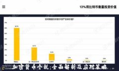 加密货币个税:全面解析及应对策略