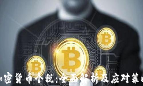加密货币个税:全面解析及应对策略