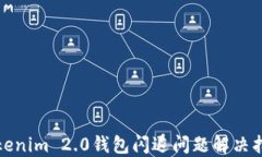 Tokenim 2.0钱包闪退问题解决指南