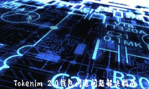 Tokenim 2.0钱包闪退问题解决指南