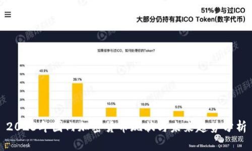 2023年国内加密货币现状与未来趋势分析