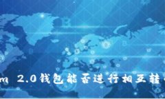 Tokenim 2.0钱包能否进行相互转币操作?