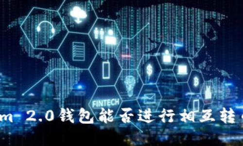 Tokenim 2.0钱包能否进行相互转币操作？