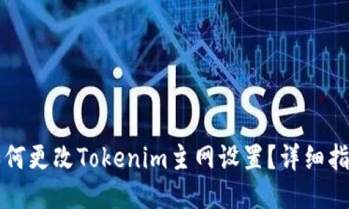 如何更改Tokenim主网设置？详细指南