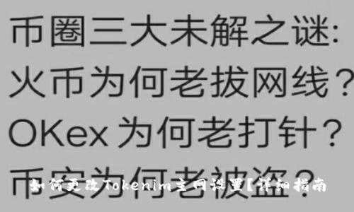 如何更改Tokenim主网设置？详细指南