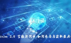 Tokenim 2.0 空投新代币:如何参与与获取最大收益