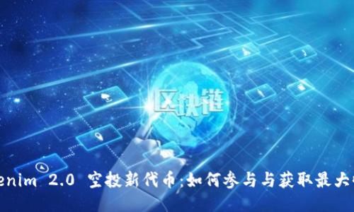 Tokenim 2.0 空投新代币：如何参与与获取最大收益