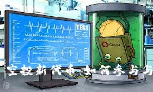 Tokenim 2.0 空投新代币：如何参与与获取最大收益