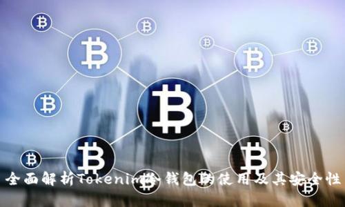 全面解析Tokenim冷钱包的使用及其安全性