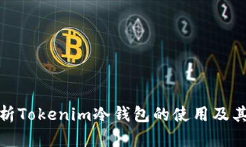 全面解析Tokenim冷钱包的使用及其安全性