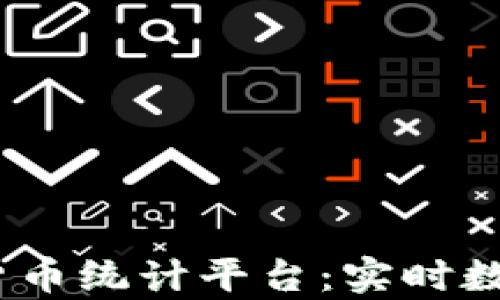 
2023年最佳加密货币统计平台：实时数据分析与价格监控