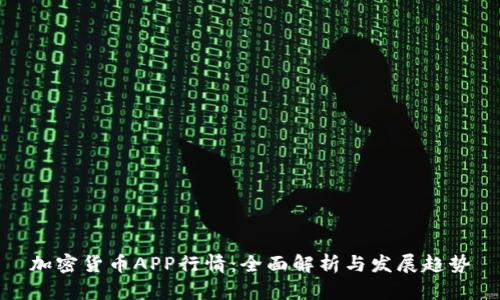 加密货币APP行情:全面解析与发展趋势