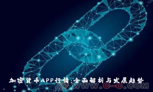 加密货币APP行情:全面解析与发展趋势