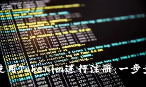 如何使用Tokenim进行注册：一步步指南