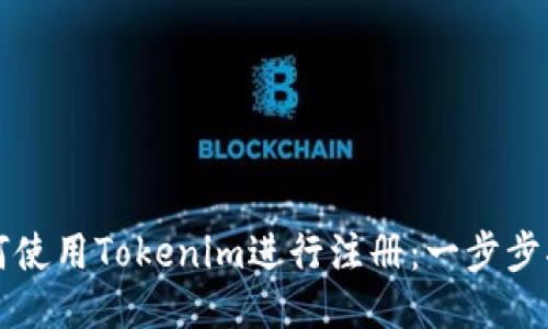 如何使用Tokenim进行注册：一步步指南