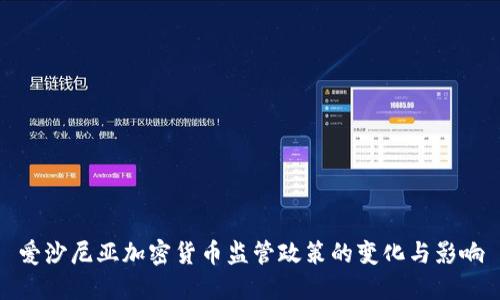 爱沙尼亚加密货币监管政策的变化与影响