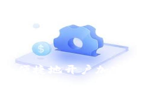 如何安全便捷地开户加密数字货币?