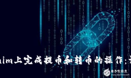 如何在Tokenim上完成提币和转币的操作：详细视频教程