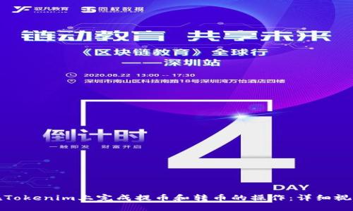 如何在Tokenim上完成提币和转币的操作：详细视频教程