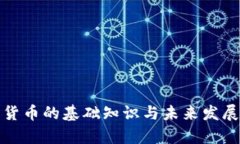 加密货币的基础知识与未来发展前景