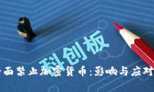 卡塔尔全面禁止加密货币:影响与应对措施解析
