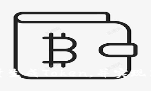 如何批量生成Token，并实现高效管理