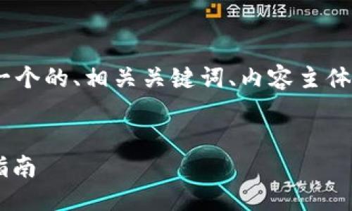 下面是您请求的内容，包含了一个的、相关关键词、内容主体大纲以及6个详细问题的介绍。


如何下载Tokenim 2.0：全面指南