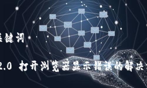 ### 和关键词

Tokenim 2.0 打开浏览器显示错误的解决方案与解析