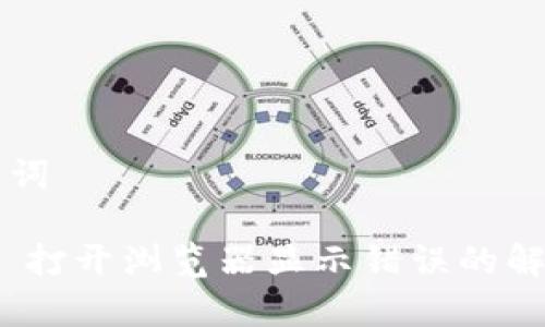 ### 和关键词

Tokenim 2.0 打开浏览器显示错误的解决方案与解析