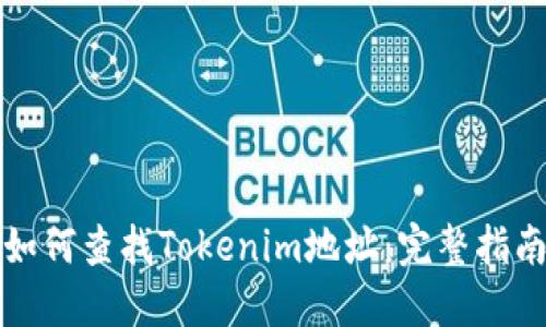 如何查找Tokenim地址：完整指南