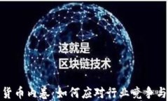加密货币内卷：如何应对行业竞争与挑战