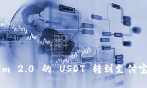 如何将 Tokenim 2.0 的 USDT 转到支付宝：详细步骤指南