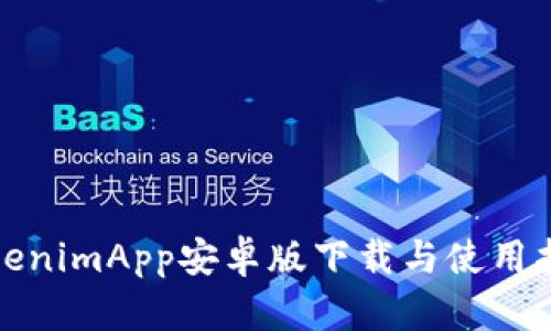 TokenimApp安卓版下载与使用指南