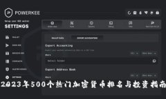 2023年500个热门加密货币排名与投资指南