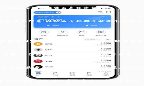 baioti加密货币长期投资：如何合理配置和分散风险/baioti
加密货币,长期投资,区块链,投资策略/guanjianci

### 内容主体大纲

1. **引言**
   - 加密货币的兴起及其潜力
   - 长期投资的优势与必要性

2. **加密货币基础知识**
   - 什么是加密货币
   - 区块链技术的基本概念
   - 不同类型的加密资产

3. **长期投资的心理准备**
   - 投资心态与策略
   - 如何应对市场波动
   - 了解自身风险承受能力

4. **构建加密货币投资组合**
   - 如何挑选适合的加密货币
   - 资产配置原则
   - 分散投资的重要性

5. **长期投资的策略**
   - 定投的优势
   - 如何进行市场分析
   - 学习技术分析与基础分析

6. **安全性与存储方式**
   - 加密货币钱包种类与选择
   - 如何保护自己的投资
   - 常见的安全隐患与防范措施

7. **法律与税务问题**
   - 了解不同地区的加密货币法律
   - 投资所需的税务申报
   - 如何合法合规进行投资

8. **结论**
   - 长期投资的未来展望
   - 鼓励大家理性投资

### 问题与详细介绍

#### 问题一：什么是加密货币？

加密货币的定义及特征

加密货币是一种使用密码学技术保护交易和控制新单位创建的数字货币。与传统货币不同，加密货币不由中央银行或政府机构支配，其运营完全建立在区块链技术之上。区块链是一种去中心化的分布式账本，每个参与者都有权查看和验证交易，保障交易的透明性和安全性。

加密货币的核心特征包括去中心化、匿名性、全球性和不可篡改性。由于去中心化，加密货币不受任何国家或金融机构的控制，增加了用户的自主权。同时，交易的匿名性吸引了许多用户，但也使得监管成为一项挑战。此外，由于区块链技术的不可篡改性，一旦交易被记录，便难以更改，进一步增强了交易的安全性。

加密货币的分类

根据功能和使用场景，加密货币可分为多种类型，其中最为常见的有以下几类：

1. **比特币（Bitcoin）**：作为第一种加密货币，比特币的创建目的在于提供一种去中心化的交易方式，是目前最为知名和流通的数字货币。
   
2. **稳定币（Stablecoins）**：如USDT、USDC等，这类货币通常与法币（如美元）挂钩，旨在减少价格波动，提供更为稳定的价值存储。

3. **智能合约平台（如以太坊）**：这些平台不仅支持加密货币交易，还允许开发智能合约，扩展了区块链的应用范围。

4. **隐私币（如门罗币）**：这类加密货币强调匿名性，确保交易双方及交易内容不被外界获知。

5. **开发者代币**：为特定项目或平台而发行的代币，通常用于生态系统内的交易或激励机制。

#### 问题二：长期投资的心理准备是什么？

心理准备的重要性

投资决策往往受到情绪的影响，长期投资的成功与否，除了要有合理的策略和信息支持，更需要投资者具备良好的心态。在加密货币市场中，由于市场波动剧烈，投资者面临的心理挑战更为明显。

应对市场波动的策略

投资者需要认识到，价格波动是加密货币市场的常态。面对行情的剧烈变动，保持冷静至关重要。当市场出现大幅下跌时，很多投资者容易产生恐慌，选择止损而离场，但这往往会错失后期反弹的机会。相反，树立长期持有的理念，能够帮助投资者忽略短期波动，专注于宏观趋势，以获得更高的投资回报。

此外，定期回顾和评估投资组合也能帮助投资者保持清醒的头脑。在评估过程中，要关注项目的基本面，而不仅仅是市场价格。通过深入分析项目的潜在价值，可以增强投资者对持有资产的信心，抵御市场的恐慌情绪。

了解自身风险承受能力

了解自身的风险承受能力是投资心理准备中的另一个关键因素。每位投资者的财务状况、投资目标与风险偏好都不同，因此应制定符合自身情况的投资策略。如果风险承受能力较低，可以选择配置一些波动性较小的资产来平衡投资组合，而如果能够接受较高风险，则可以适度增加对高波动性加密货币的投资。

#### 问题三：如何构建加密货币投资组合？

选择合适的加密货币

构建加密货币投资组合的第一步是选择合适的加密资产。在选择时，首先要关注项目的背景、团队、技术和市场需求等基本面因素。白皮书的阅读和对项目进展的持续跟踪，可以帮助投资者了解其未来发展潜力的评估。

资产配置原则

在配置投资组合时，投资者应遵循一定的资产配置原则。一般而言，资产配置要考虑多样性，避免将所有资金投入单一项目。建议将资金分散投资于多种类型的加密货币，例如将资金分配在比特币、以太坊、稳定币以及一些小型创新项目上，以降低整体投资风险。

经典的资产配置模型是“60-40法则”，即60%的资产投资于风险资产（如加密货币），40%的资产投资于稳定资产（如法币或稳定币）。这种配置能够在确保利润的同时，降低市场波动带来的风险。

长期持有与适时调整

在构建投资组合后，长期持有是关键，但这并不意味着不作调整。市场环境的变化、项目的进展情况，都会影响投资组合的性能。因此，定期检查投资组合并做适当的再平衡，可以使投资组合适应市场变化，提升整体收益。

#### 问题四：长期投资的策略有哪些？

定投的优势

定投，即定期定额投资，是长期投资中的一种有效策略。通过定期不变地投资固定金额，可以在市场低迷时购入更多单位，在市场上涨时购买较少单位，从而摊平投资成本。长期来看，定投可以减少市场波动对投资的影响，是许多成功投资者使用的策略之一。

市场分析的方法

进行市场分析时，可采用技术分析与基础分析相结合的方法。技术分析通过研究价格图表和市场数据，帮助投资者判断未来价格走势。而基础分析则通过评估项目的底层技术、团队、市场需求等基本面因素，做出更深层次的投资决策。长期投资者需关注的关键指标包括市值、流动性、技术更新和社区活跃度等。

学习与修正

长期投资并非一成不变，定期回顾自己的投资决策与结果是持续改进的基础。投资者应积极学习，不断更新自己的知识储备，关注行业动态与前沿信息。通过反思总结，及时纠正投资中的错误，逐步提高投资水平。

#### 问题五：加密货币的安全性与存储方式？

加密货币钱包的种类

加密货币存储和安全性问题是避免损失的关键因素。加密钱包分为热钱包和冷钱包，其中热钱包通常在线，方便交易，但安全性相对较低；冷钱包离线存储，安全性高，但不太方便。为了保护投资，建议将长期持有的加密资产存储在冷钱包中，同时可将部分资金保留在热钱包中以便于交易。

保护投资的技巧

投资者还需采取额外的安全措施以增强投资的保护，例如使用强密码、启用两步认证、定期更新软件等。此外，了解网络钓鱼、恶意软件等常见骗局，避免因个人信息泄露而导致资金损失。

常见的安全隐患与防范措施

安全隐患包括黑客攻击、交易所破产、私钥丢失等。投资者需尽量选择知名度高、信誉良好的交易所，并保持对私钥和助记词的严格保密。定期备份钱包和重要信息，以防由于外部干扰或个人疏忽而造成损失。

#### 问题六：加密货币的法律与税务问题该如何处理？

了解法律法规的重要性

加密货币的法律地位各国纷歧，投资者需要提前了解所在地区对加密货币的法律规定，确保合规操作。部分国家对加密货币交易进行了严格的监管，而部分国家则持开放态度。了解各国政策的变化，将帮助投资者在法律框架内合理规划投资。

税务申报的情况

投资加密货币所挣得的收益在许多国家都需要缴税，投资者在进行交易时，务必记录交易记录，包括买入、卖出价格和时间等信息，以便后续进行税务申报。法律对加密货币税务的处理方式有所不同，投资者应咨询专业人士获取准确指导。

合法合规进行投资的具体方法

要合法合规地进行加密货币投资，建议遵循以下几条原则：首先，遵循当地法律法规，避免在禁止的区域投资；其次，保持良好的记录，以方便未来的税务申报；最后，对于投资风险保持警觉，及时调整投资策略，以应对政策变化带来的影响。

### 结论

沿着以上大纲，围绕加密货币长期投资的方方面面进行了深入探讨。无论是对基础知识、心理准备、投资策略、存储安全还是法律税务问题的展开，都旨在为投资者提供一系列实用的建议与指导，帮助他们更好地布局加密货币的长期投资，抓住行业发展的机遇。同时，通过理性分析并遵循正确的投资理念，避免因情绪波动而带来的不必要损失。