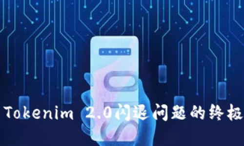 解决Tokenim 2.0闪退问题的终极指南